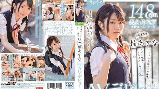 SDAB-182 Kusunoki Asuna SOD Exclusive AV Debut