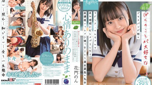 SDAB-186 ぼくのことが大好きなブラスバンド部のマドンナ・のんちゃん◆休み時間におしゃべりしたり放課後いっしょに帰ったりして毎日最高の気分♪ 花門のん