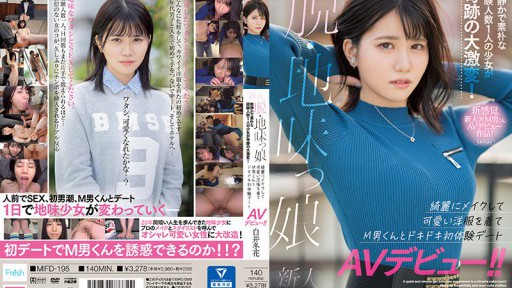 MIFD-195 Tân binh cô gái chất phác không cần nỗ lực Một cô gái từng trải trầm lặng và giản dị Chỉ có một cô gái đã có sự thay đổi ngoạn mục thần kỳ! Hãy trang điểm thật đẹp và mặc những bộ quần áo dễ thương và hẹn hò lần đầu tiên ra mắt AV với M man! ! Shirai Fuyuka