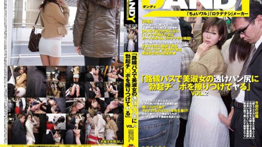 DANDY-323 「路線バスで美淑女の透けパン尻に勃起チ○ポを擦りつけてヤる」 VOL.2