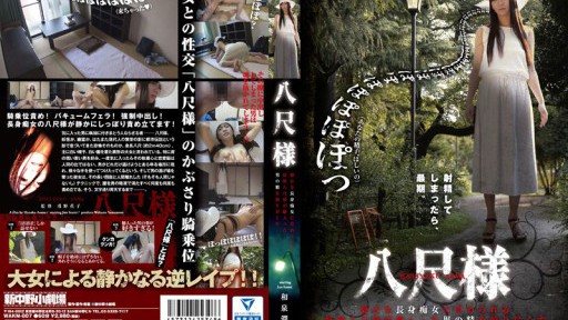 WAKM-007 팔척님 조용한 장신 색녀에게 비난받는 요괴 팔척님이 매료된 남자의 정성을 다 짜내는 이즈미 준