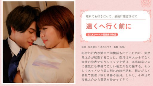 SILKS-088 멀리 가기 전에