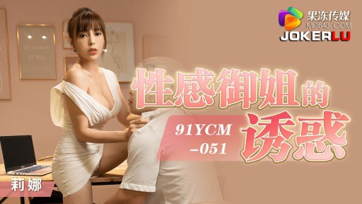 YCM-051 Temptation Of Sexy Royal Sister