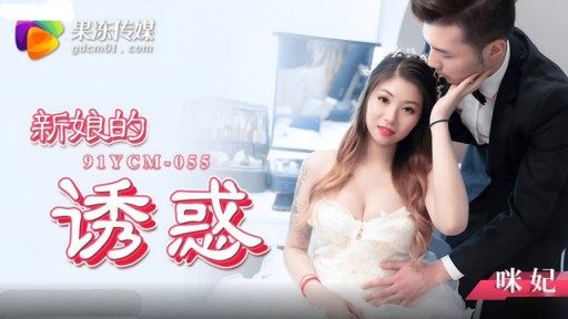 YCM-055 The Bride's Temptation Mi Fei
