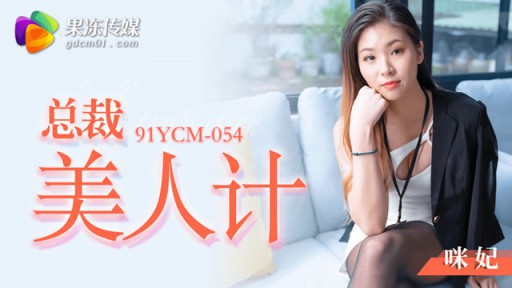 YCM-054 President Beauty Mi Fei