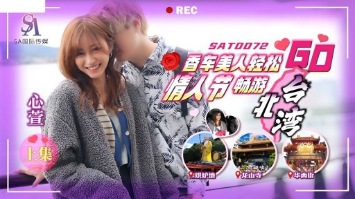 SAT-0072 Xiangche Beauty Relaxes Valentine's Day Tour Taipei Bay Go Part 1