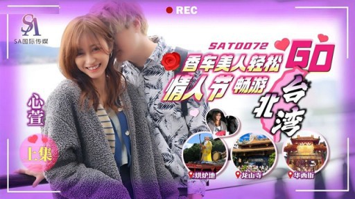 SAT-0073 Xiangche Beauty Easy Go Valentine's Day Easy Travel In Taipei Taiwan Next Episode