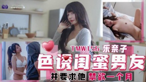 TMW-156 Seduce Girlfriend Sonfriend