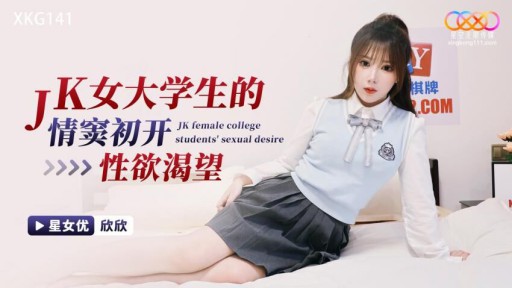 XKG-141 Jk Female College Student's First Love And Lust Desire