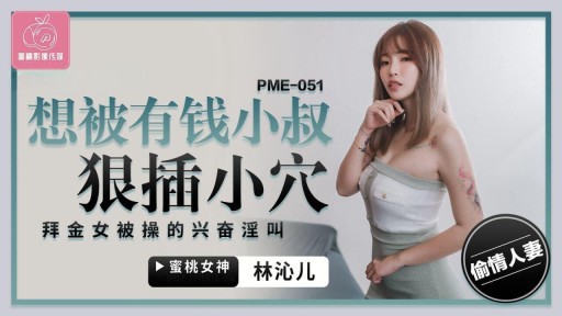 PME-051 Wants To Be Penetrated By A Rich Uncle