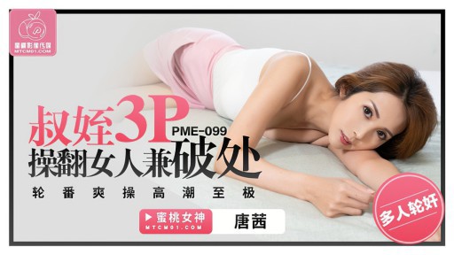 PME-099 Uncle and Nie 3P Fuck Women and Lose Virginity