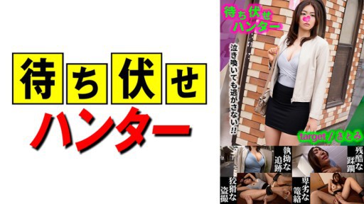 590MCHT-028 Satomi Messy deeds of the ambush man part.28