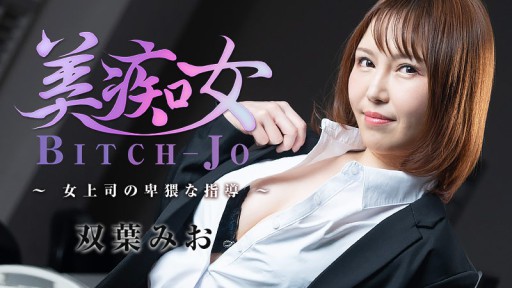HEYZO-3103 Bitch-jo - Obscene Guidance from a Female Boss - Mio Futaba