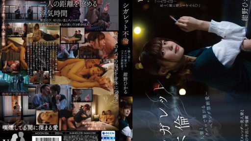 MOON-006 Cigarette Affair ~ Forbidden Love On The Veranda With A Neighbor's Wife With Cigarettes ~ Hikaru Konno