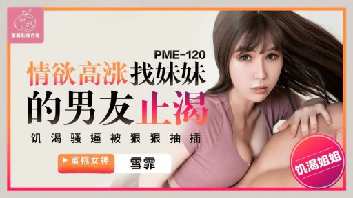 PME-120 Passionate Quenches My Sister's Boyfriend