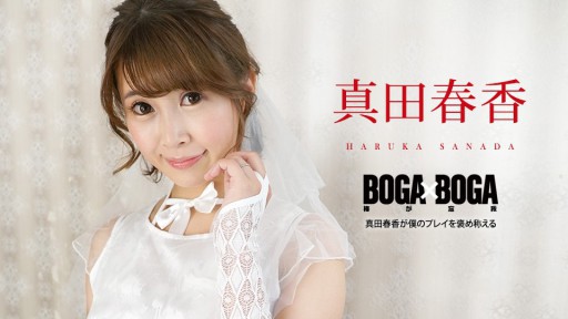 Caribbeancom 090823-001 BOGA x BOGA ~Haruka Sanada Praises My Play~