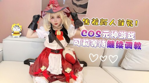 XB-163 Shy newcomer’s first cosplay Yuanshen Game Keli is waiting to continue training