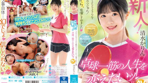 MIFD-253 Newcomer! It's definitely a lie that you can orgasm through AV sex! That's why I decided to appear on the show.I want to change my life, which is devoted to table tennis! Karin Shimizu