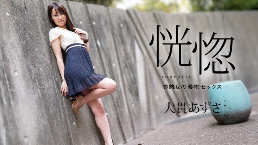 Caribbeancom 112823-001 황홀 ～미숙녀의 농밀 섹스～