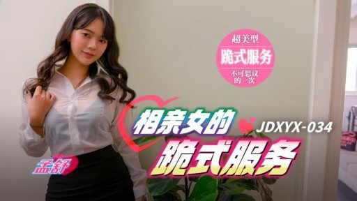 JDXYX-034 Blind date girl's kneeling service