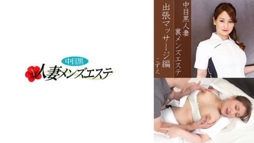593NHMSG-037 Nakame Black Wife Behind the Scenes Men's Esthetic Salon Business Trip Massage Edition Kozue