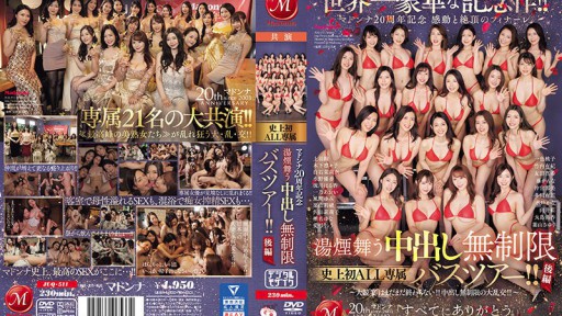 JUQ-511 The world's most luxurious commemorative work! ! Madonna 20th Anniversary - Touching and Climax Finale - Steamy Creampie Unlimited First-ever ALL exclusive bus tour! ! Part 2 ~ The grand competition 'banquet' isn't over yet! ! A huge orgy with unl