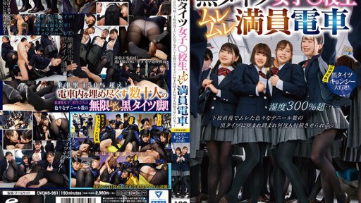 DVDMS-961 A school girl in black tights gets stuffy on a crowded train.The humidity is over 300%...Right after school, she gets stuffy in black tights of various deniers and is stepped on and forced to ejaculate over and over again! [Simultaneous recordin