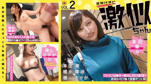 RCON-030 Amateur girls who look just like those celebrities! Super similar Vol.02 Hon◯ Tsubasa Hashi◯ Kanna Isoyama Saka