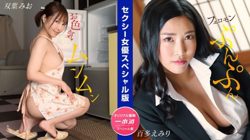 1Pondo 032024_001 Sexy Actress Special Edition ~ Mio Futaba Emiri Momota ~