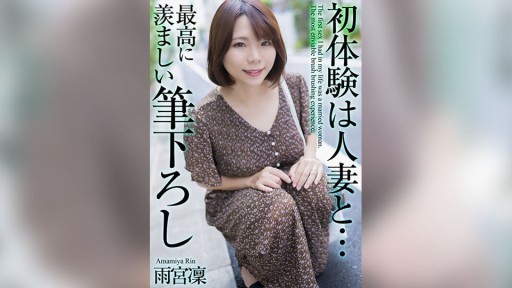 MASE-048 First experience with a married woman... The most enviable brush stroke Rin Amemiya