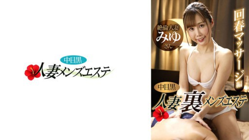 593NHMSG-055 Nakame Black Wife: Men's Massage Parlor Rejuvenating Massage Edition Miyu