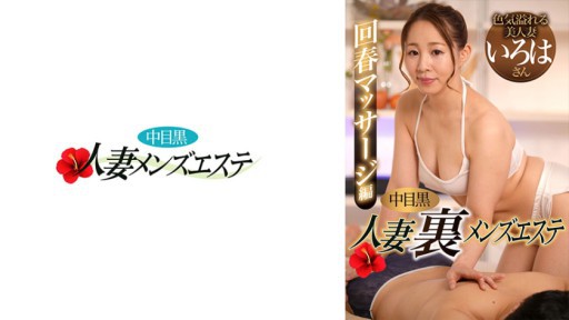 593NHMSG-056 Nakame Black Wife: Men's Massage Parlor Rejuvenating Massage Iroha
