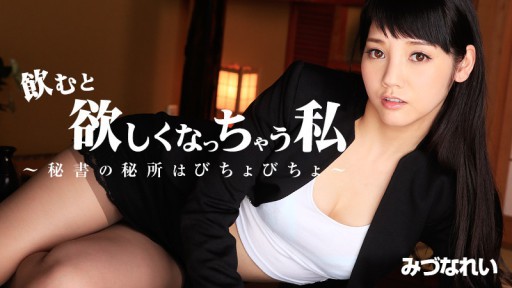 HEYZO-3449 When I drink, I want it ~ My secretary's secret place is soaking wet ~ - Mizuna Rei
