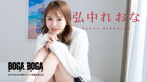 Caribbeancom 080924-001 BOGA x BOGA ~Leona Hironaka praises my play~