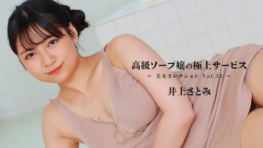 HEYZO-3389 High-class soapland girl's exquisite service ~Beautiful women collection Vol.32~ - Satomi Inoue