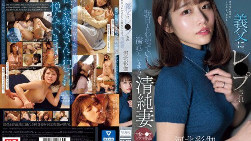 SONE-360 Innocent wife gets wet even though she knows it's wrong after being raped by her father-in-law Ayaka Kawakita