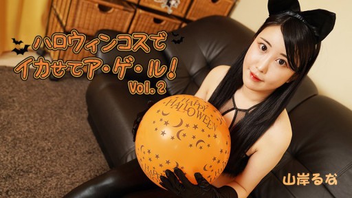 HEYZO-3479 Halloween Costumes to Make You Cum! Vol.2 - Runa Yamagishi