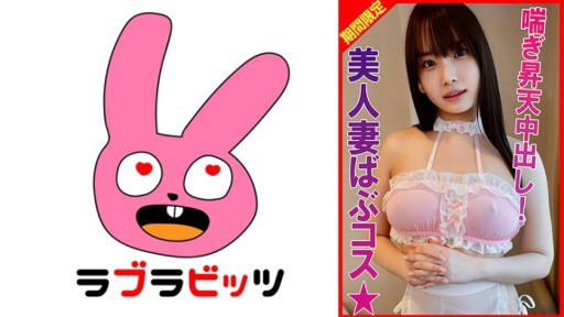 770RABI-040 Big tits baby costume! Begging for sperm with a hip-shaking cowgirl position