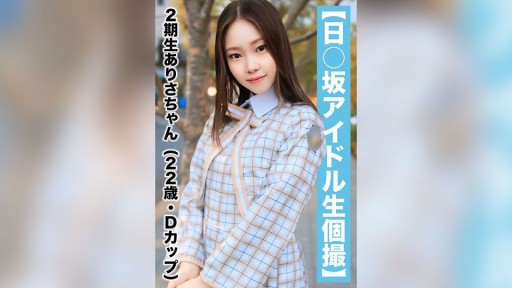 SAKA-018 Gonzo leaked - 2nd grader Arisa (22 years old/D cup)