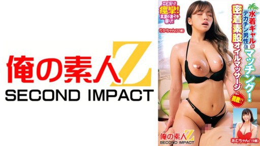 765ORECS-248 A swimsuit gal matches up with a big-dick man! They try out a close-contact intercrural oil massage! Rika-chan (22 years old) Amu-chan (19 years old)