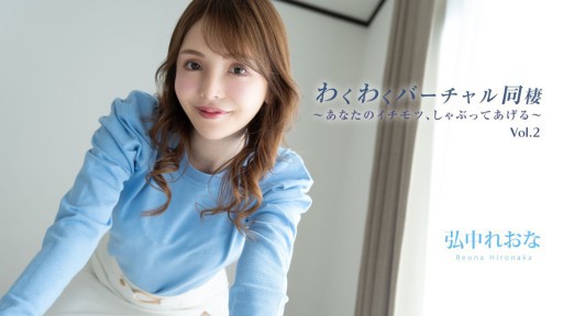 HEYZO-3493 Exciting Virtual Cohabitation Vol.2 ~I'll suck your dick~ - Reona Hironaka