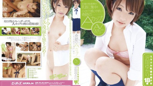 ZEX-110 The erogenous zones of the whole body are concentrated on the nipples! A small and sensitive miracle A cup AV debut Beautiful girl with miracle nipples Yukari Sawada 18 years old