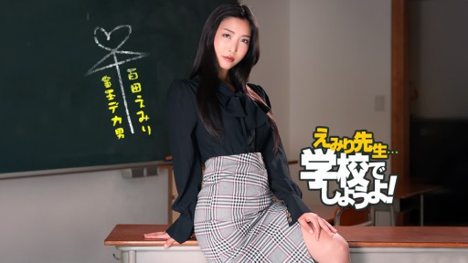 1Pondo 050825_001   Emiri Sensei's Spartan Sex Education Practice