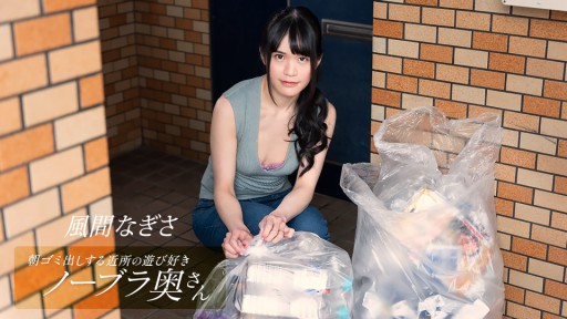 1Pondo 052425_001   Nagisa Kazama, The Playful Braless Housewife In The Neighborhood Taking Out The Trash In The Morning