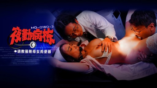 MD-0180-3  Night Shift Ward EP3 Training Slut Mother And Woman Meat Toilet