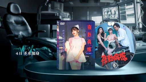 MD-0180-4  Night Shift Hospital EP4 The Ultimate Lynching Sex Slave Incontinence
