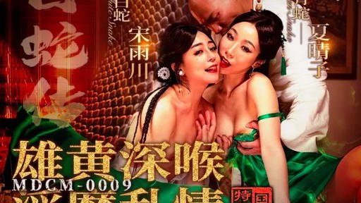 MDCM-0009  Legend Of The White Snake: Deep Throat With Realgar And Incestuous Love
