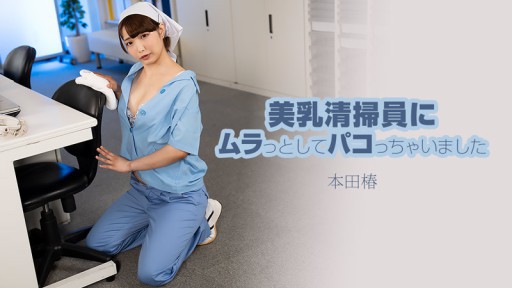 HEYZO-3609 美乳清掃員にムラっとしてパコっちゃいました – 本田椿