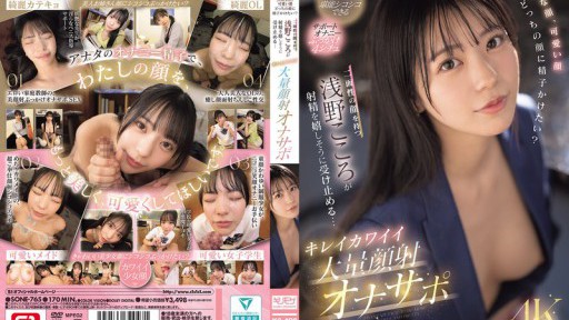 SONE-765  Beautiful Face, Cute Face, Which Face Would You Like To Cum On? Kokoro Asano, Who Has Two Faces, Happily Accepts The Ejaculation... Beautiful And Cute Massive Facial Cumshot Masturbation Support