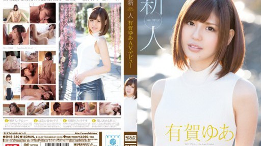 SNIS-380 新人NO.1 STYLE 有賀ゆあ AVデビュー